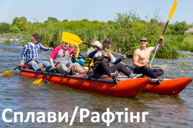 Сплави і рафтінг Вінниця