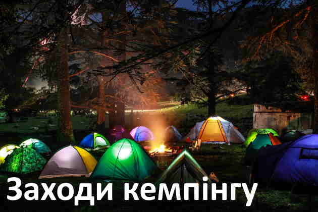 Кемпінг Вінниця