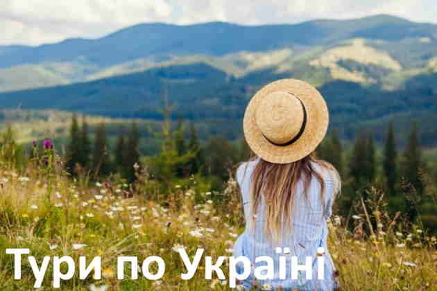 Тури по Україні