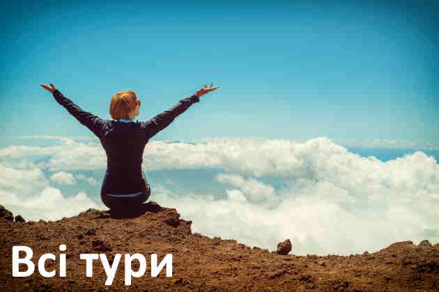 Всі тури