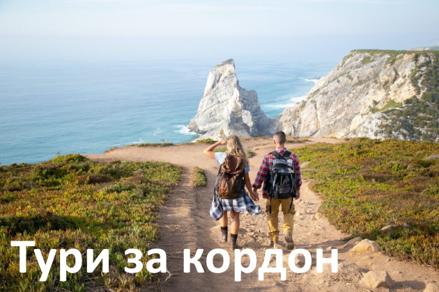 Тури закордон