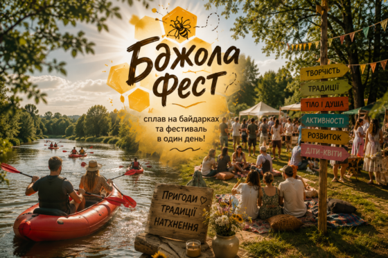 Одноденний сплав та Бджола Фест! 15.08